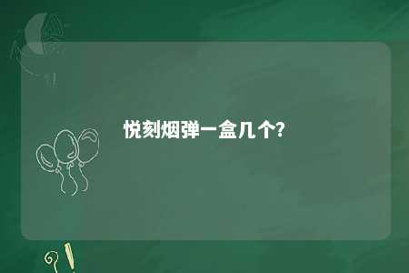 悦刻烟弹一盒几个？ 